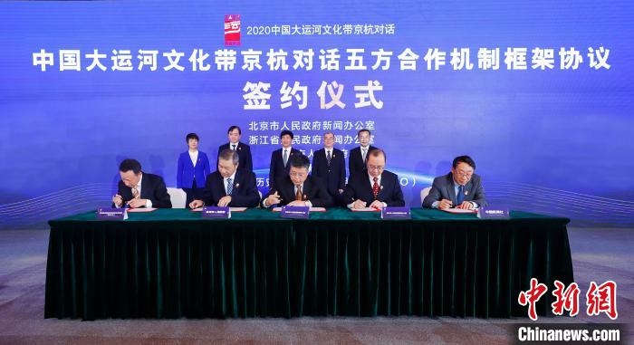 2020京杭對話中 ，《中國大運河文化帶京杭對話五方合作機制框架協(xié)議》簽約?！∈⒓样i 攝 攝