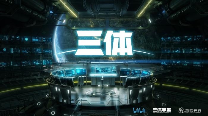 動(dòng)畫(huà)《三體》資料圖?；顒?dòng)方供圖