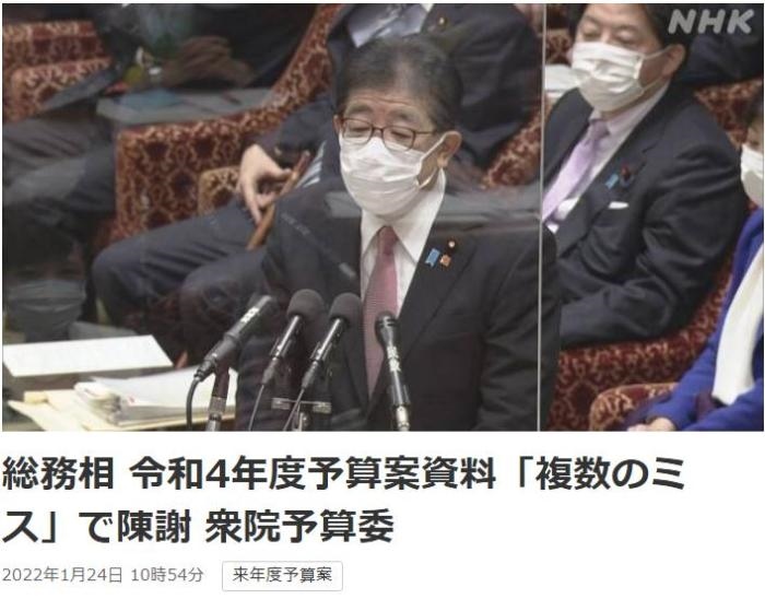 日本總務(wù)省稱，在2022年度預(yù)算案中，日本總務(wù)省的支出明細(xì)表中出現(xiàn)13處錯(cuò)誤。圖片來(lái)源：日本放送協(xié)會(huì)(NHK)報(bào)道截圖。