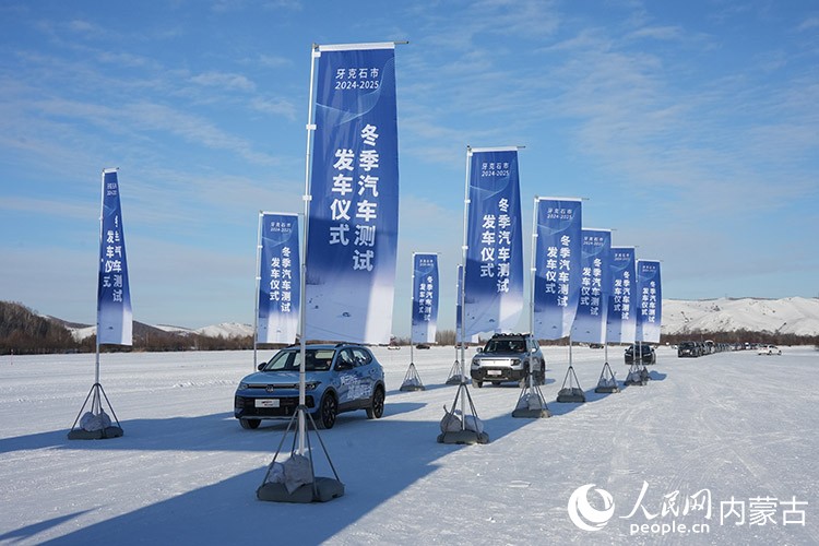 牙克石市2024—2025年汽車測(cè)試發(fā)車儀式。人民網(wǎng)記者 趙夢(mèng)月攝