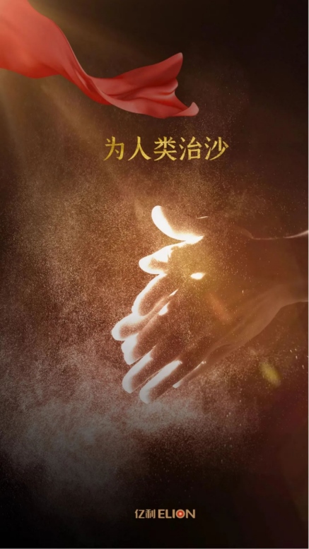 世界地球日，不忘治沙人12.png