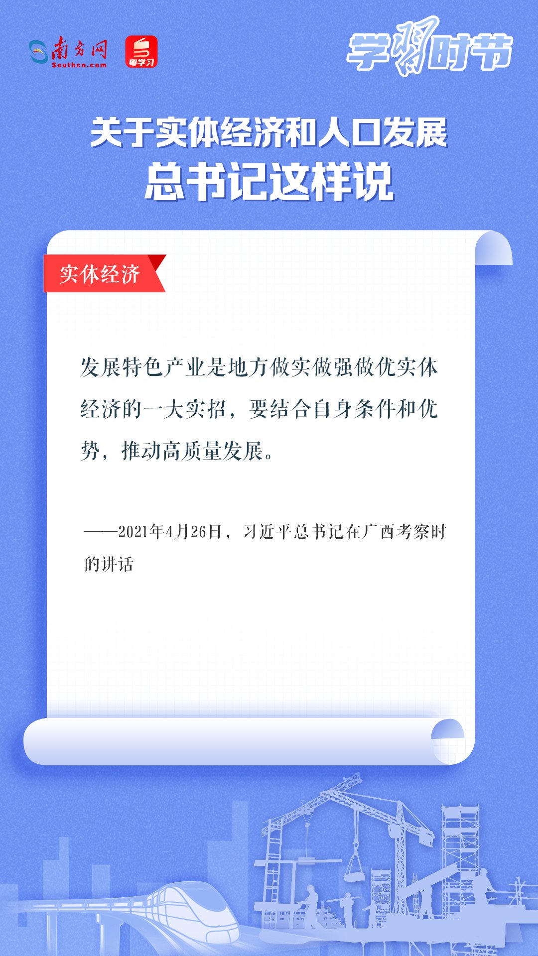 學習時節(jié)丨關(guān)于實體經(jīng)濟和人口發(fā)展，總書記這樣說
