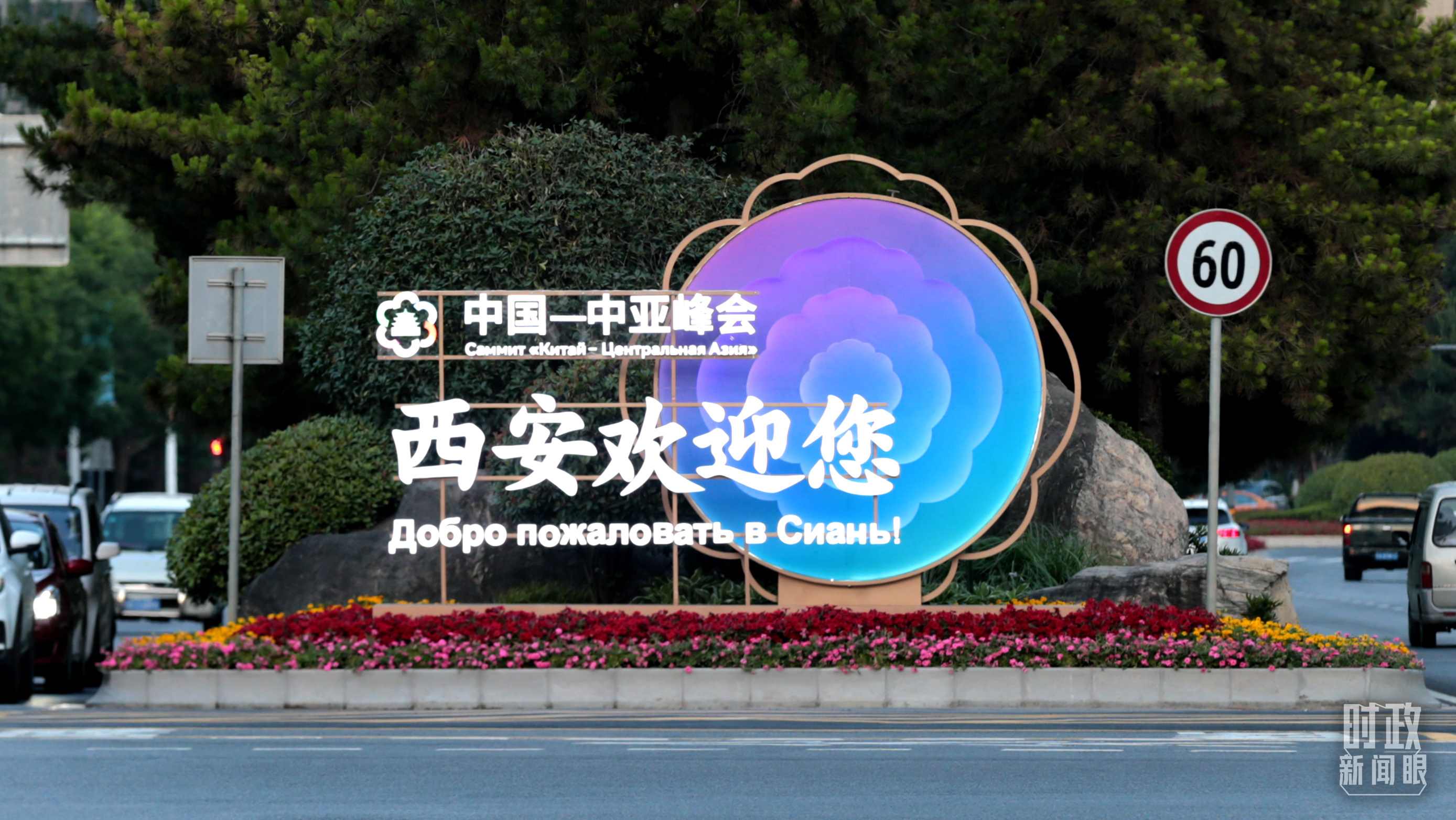 △中國－中亞峰會召開在即，西安街頭的歡迎標(biāo)語醒目。（圖／視覺中國）