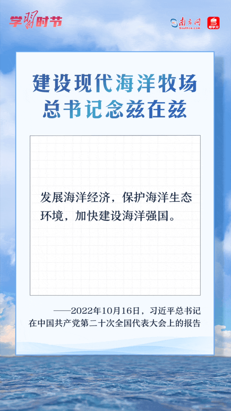 學(xué)習(xí)時(shí)節(jié)丨建設(shè)現(xiàn)代海洋牧場，總書記念茲在茲