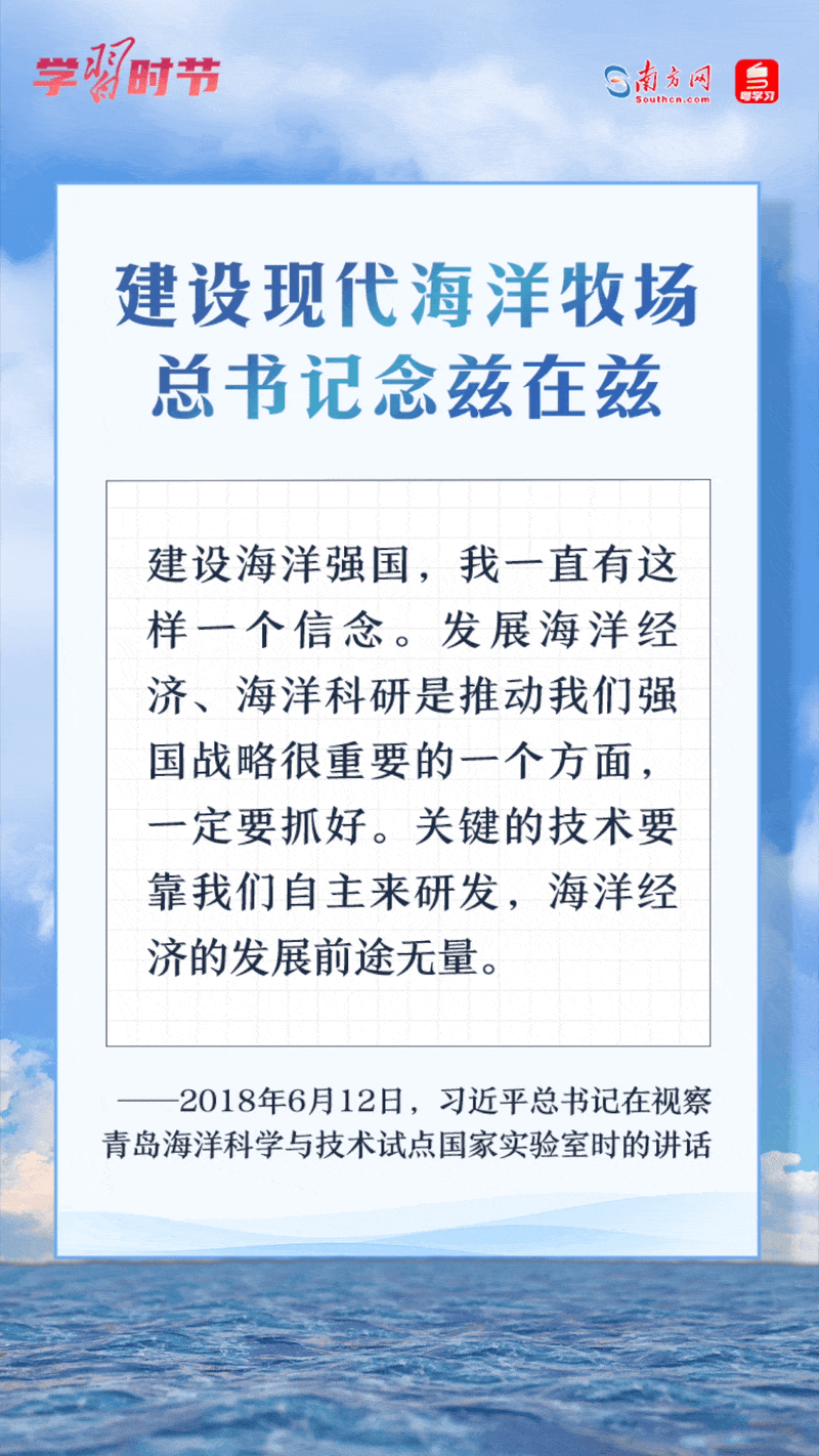 學(xué)習(xí)時(shí)節(jié)丨建設(shè)現(xiàn)代海洋牧場，總書記念茲在茲