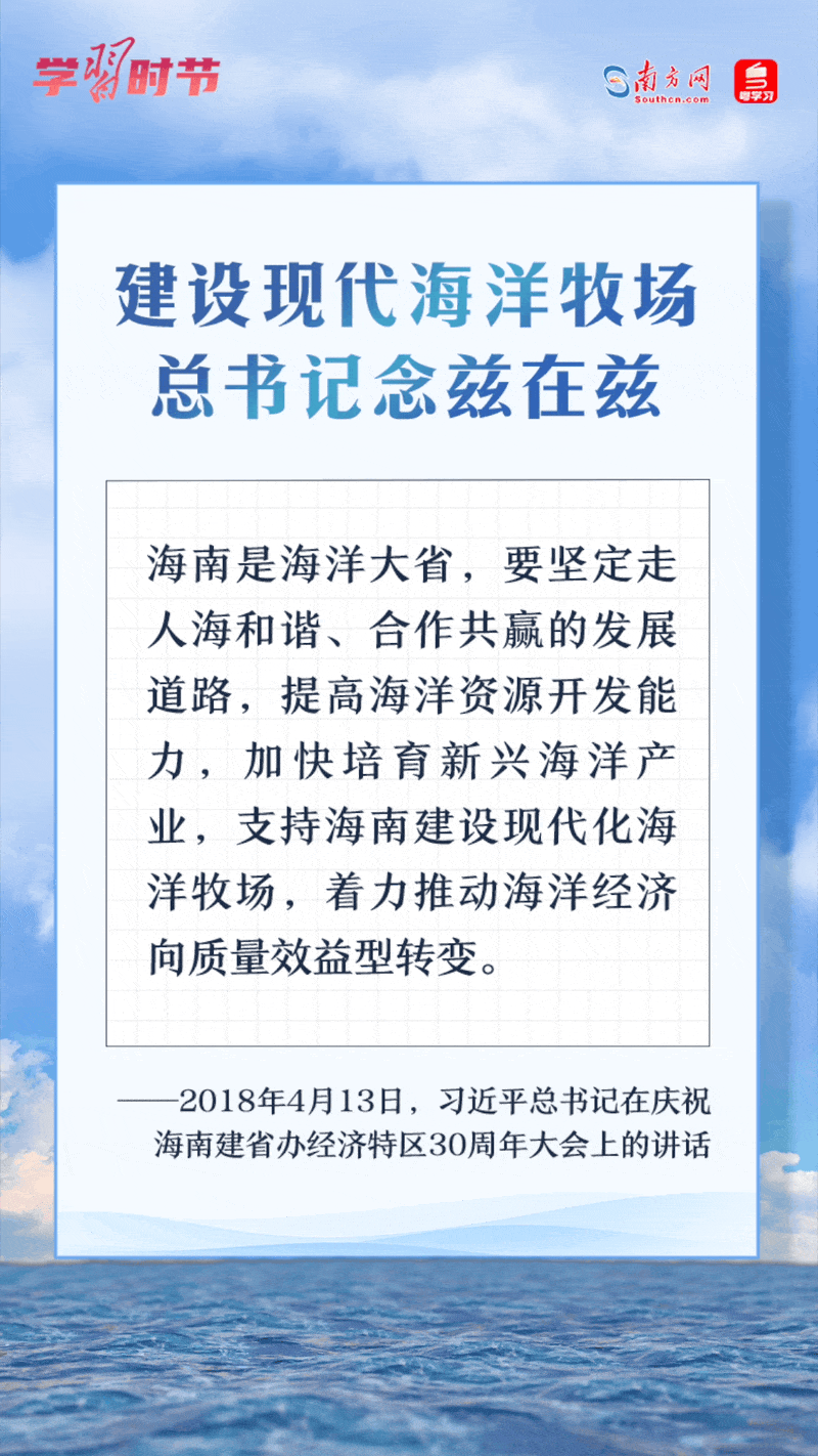 學(xué)習(xí)時(shí)節(jié)丨建設(shè)現(xiàn)代海洋牧場，總書記念茲在茲