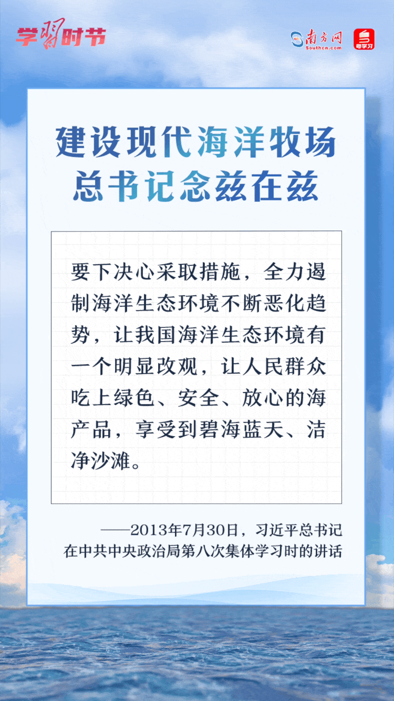 學(xué)習(xí)時(shí)節(jié)丨建設(shè)現(xiàn)代海洋牧場，總書記念茲在茲
