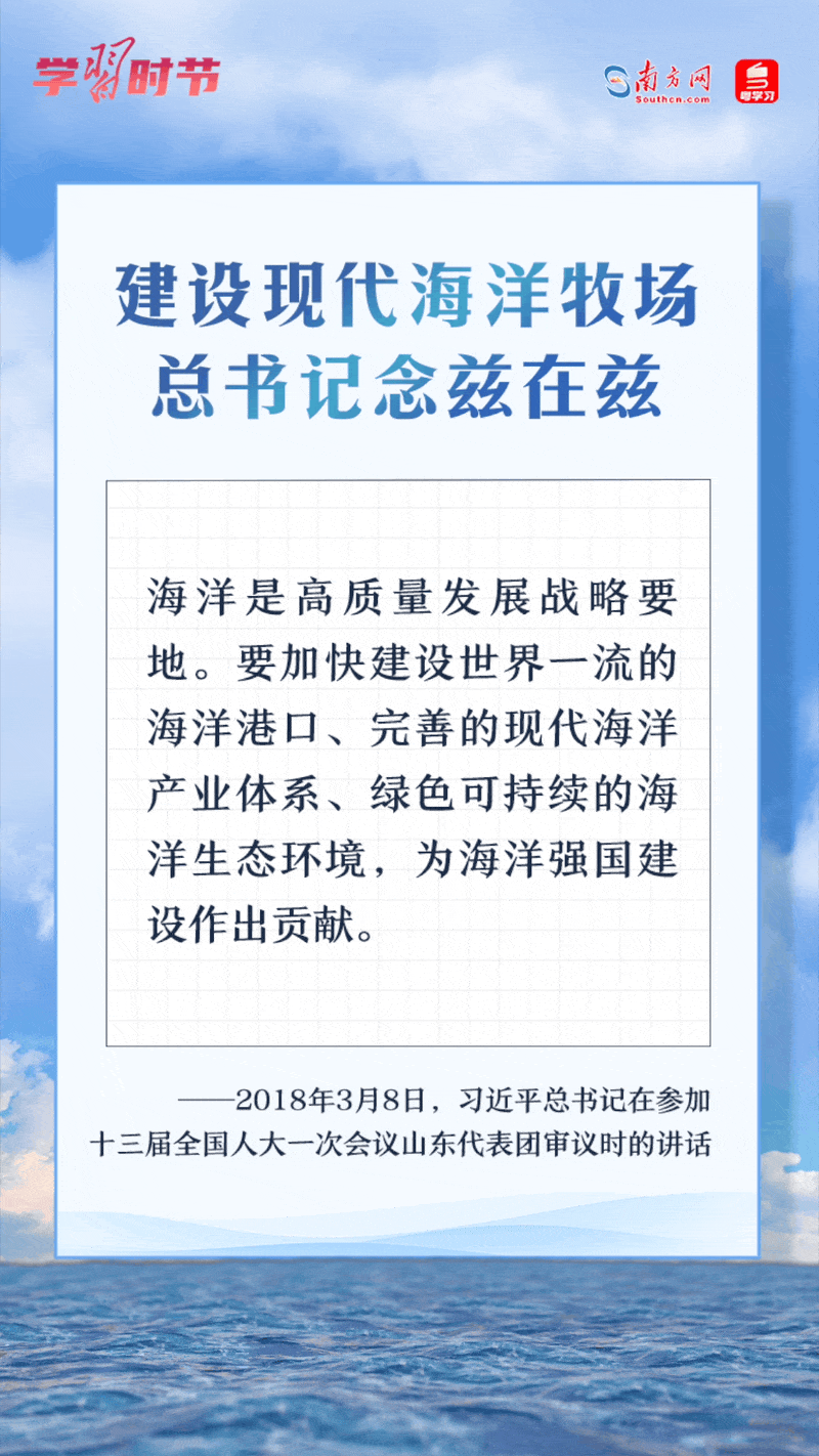 學(xué)習(xí)時(shí)節(jié)丨建設(shè)現(xiàn)代海洋牧場，總書記念茲在茲