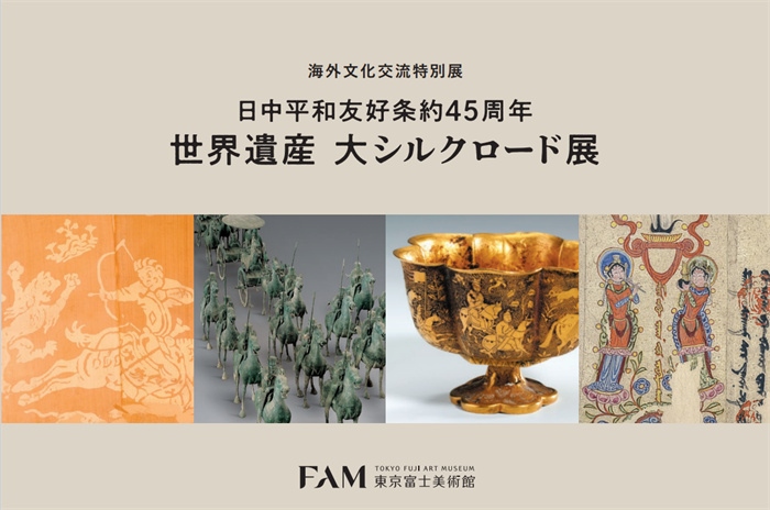 “世界遺產(chǎn) 大絲綢之路展”海報(bào)。（東京富士美術(shù)館提供）