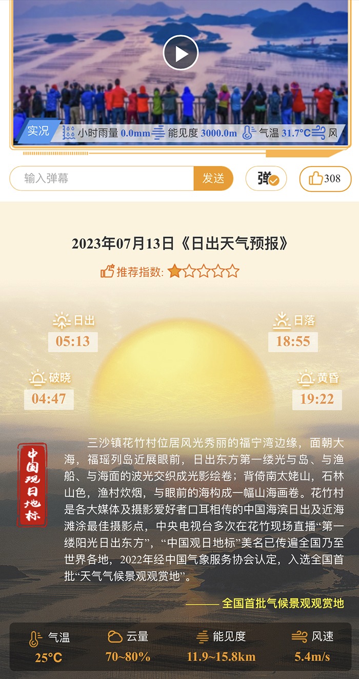 花竹日出氣象服務(wù)界面。