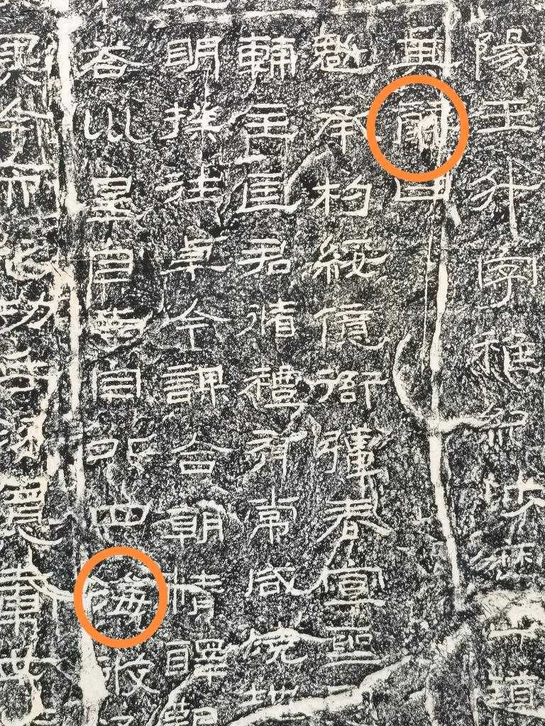 《石門頌》內(nèi)的“辭”“海”二字。（資料圖片）