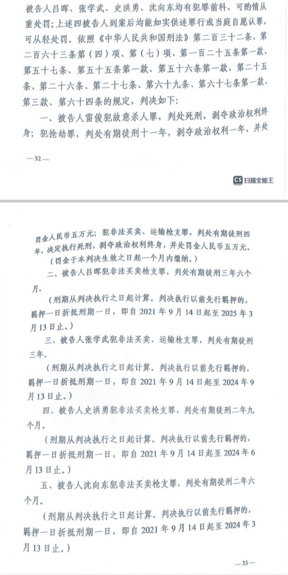 經(jīng)武漢市中院一審，雷俊因槍殺律師后劫車逃跑，犯故意殺人罪、搶劫罪、非法買賣、運(yùn)輸槍支罪，數(shù)罪并罰被判處死刑。澎湃新聞?dòng)浾?謝寅宗 圖