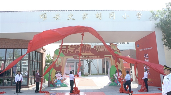 9月1日上午，雄安史家胡同小學(xué)正式揭牌。
