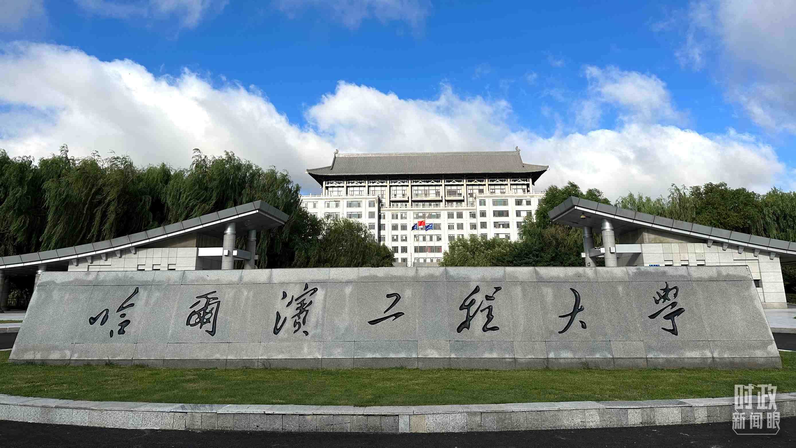 △哈爾濱工程大學(xué)的校門。（總臺央視記者趙化拍攝）