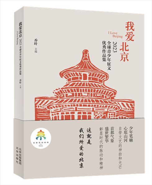 《我愛北京——2023全球青少年征文優(yōu)秀作品集》封面。北京出版集團(tuán)供圖