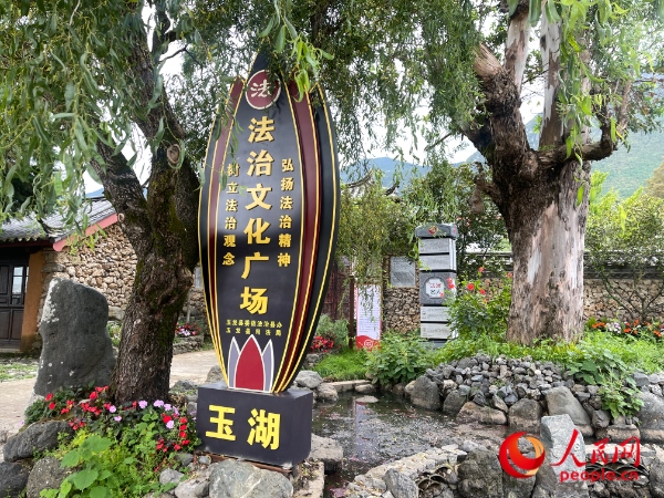 玉湖村法治文化廣場。人民網(wǎng) 周靜圓攝