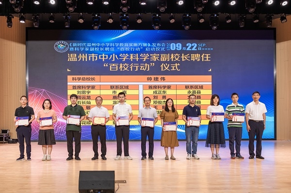 科學(xué)家副校長(zhǎng)聘任“百校行動(dòng)”啟動(dòng)儀式。溫州市教育局供圖