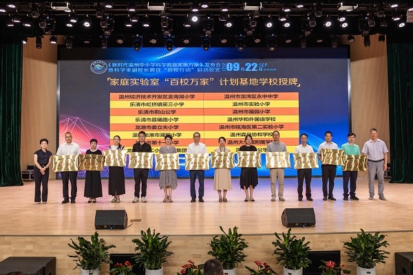  溫州市家庭實(shí)驗(yàn)室“百校萬(wàn)家”計(jì)劃基地學(xué)校授牌儀式。溫州市教育局供圖