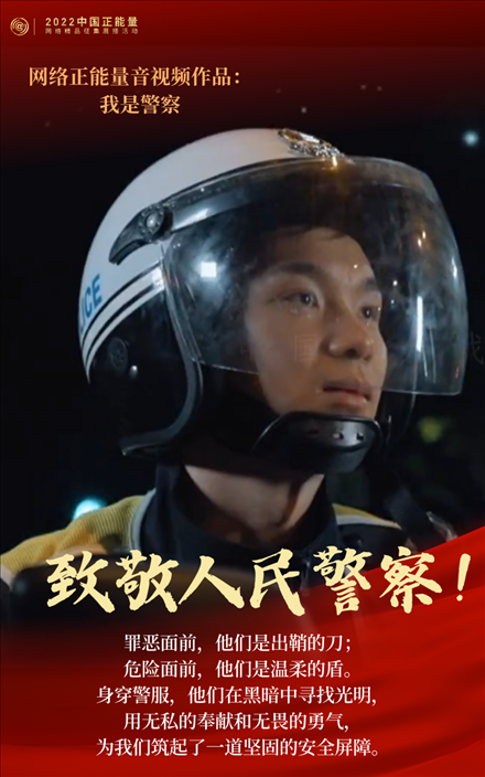 【海報(bào)】2022中國(guó)正能量：匯聚點(diǎn)點(diǎn)微光，照亮前行之路