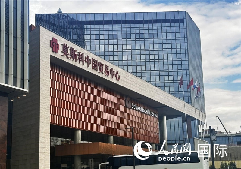 圖為莫斯科中國(guó)貿(mào)易中心。人民網(wǎng)記者 申佳平攝