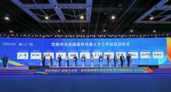 論壇期間，沈陽與全國高校共建人才工作站啟動。主辦單位供圖