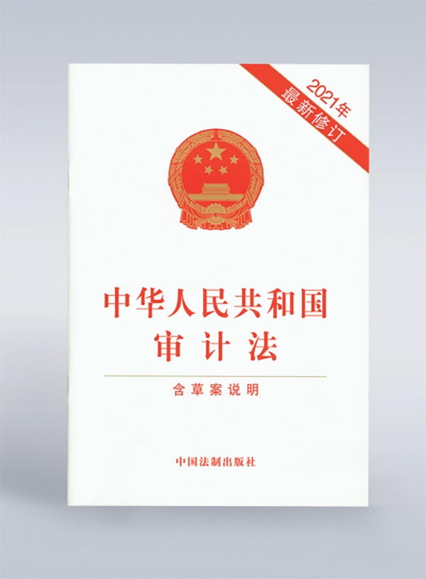 1994年，《中華人民共和國審計(jì)法》頒布，并在2006年、2021年進(jìn)行了兩次修訂。
