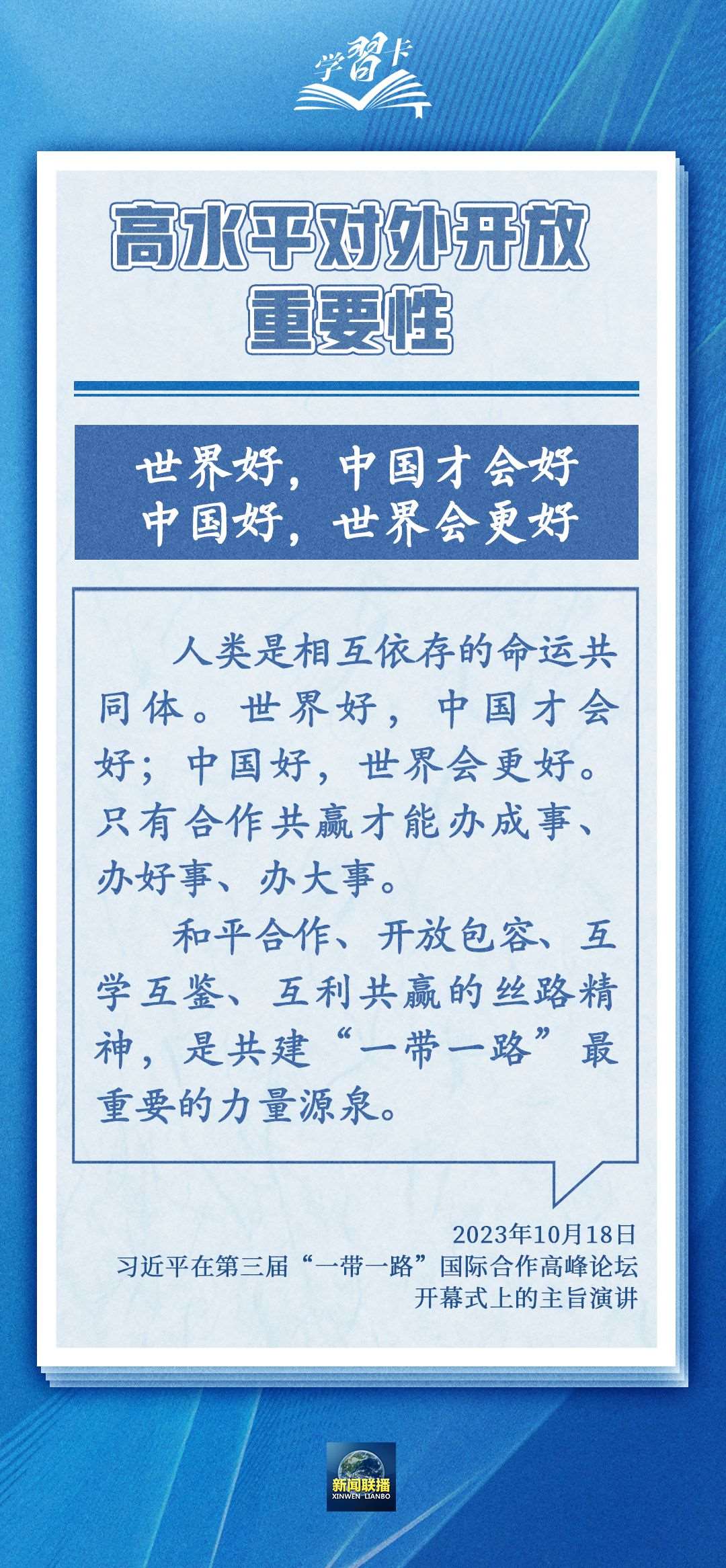 學(xué)習(xí)卡丨世界好，中國才會好；中國好，世界會更好