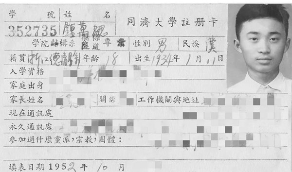 鐘萬勰在同濟(jì)大學(xué)就讀期間的注冊(cè)卡。同濟(jì)大學(xué)供圖