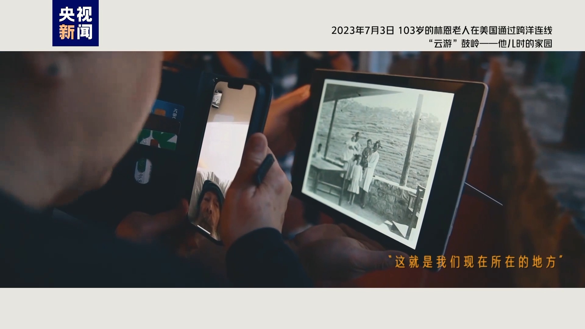 2023年7月3日，103歲的林恩老人在美國通過跨洋連線“云游”鼓嶺——他兒時的家園