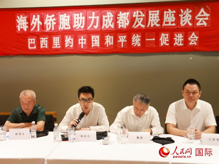 巴西里約中國和平統(tǒng)一促進(jìn)會會長林非凡（左二）在座談會上發(fā)言。人民網(wǎng)記者 陳海琪攝