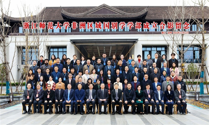 浙江師范大學(xué)非洲區(qū)域國(guó)別學(xué)學(xué)部成立合影留念。主辦方供圖
