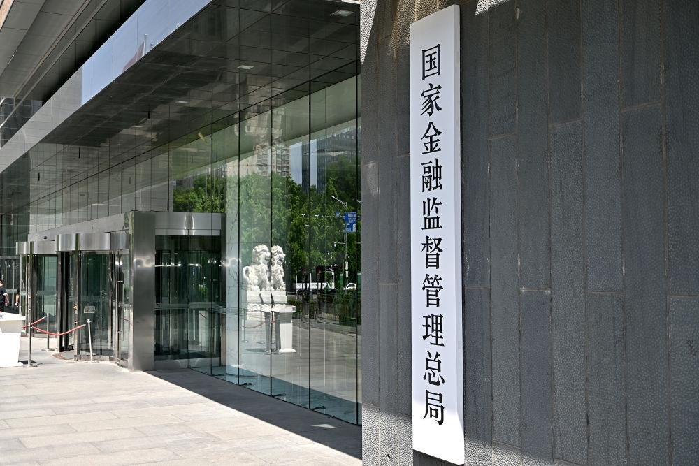這是在北京拍攝的國(guó)家金融監(jiān)督管理總局（2023年5月18日攝）。新華社記者 李鑫 攝