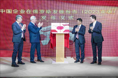 《中資企業(yè)在俄羅斯發(fā)展報(bào)告（2023）》正式發(fā)布。駐俄羅斯使館供圖