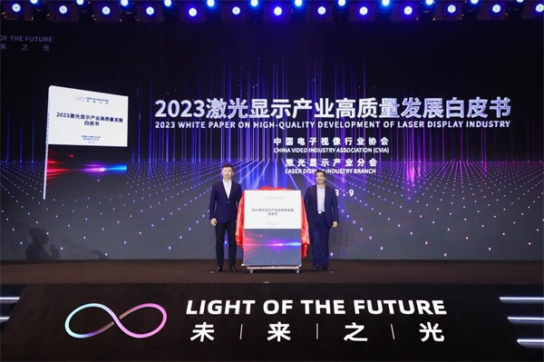 圖為《2023 激光顯示產(chǎn)業(yè)高質(zhì)量發(fā)展白皮書》發(fā)布。（受訪者供圖）