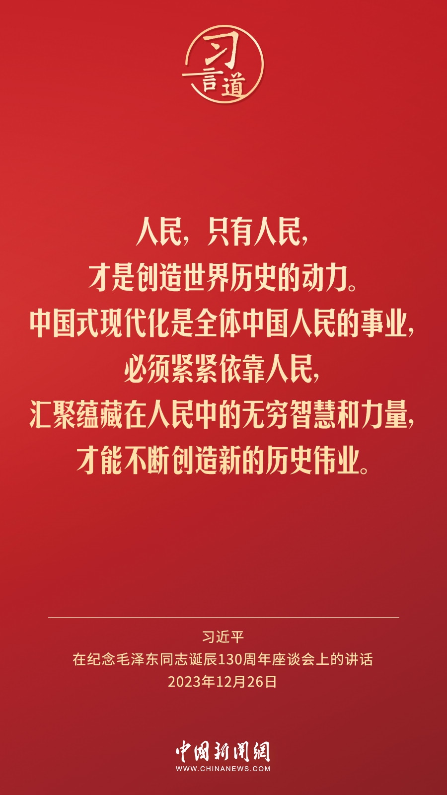 習(xí)言道｜人民，只有人民，才是創(chuàng)造世界歷史的動力