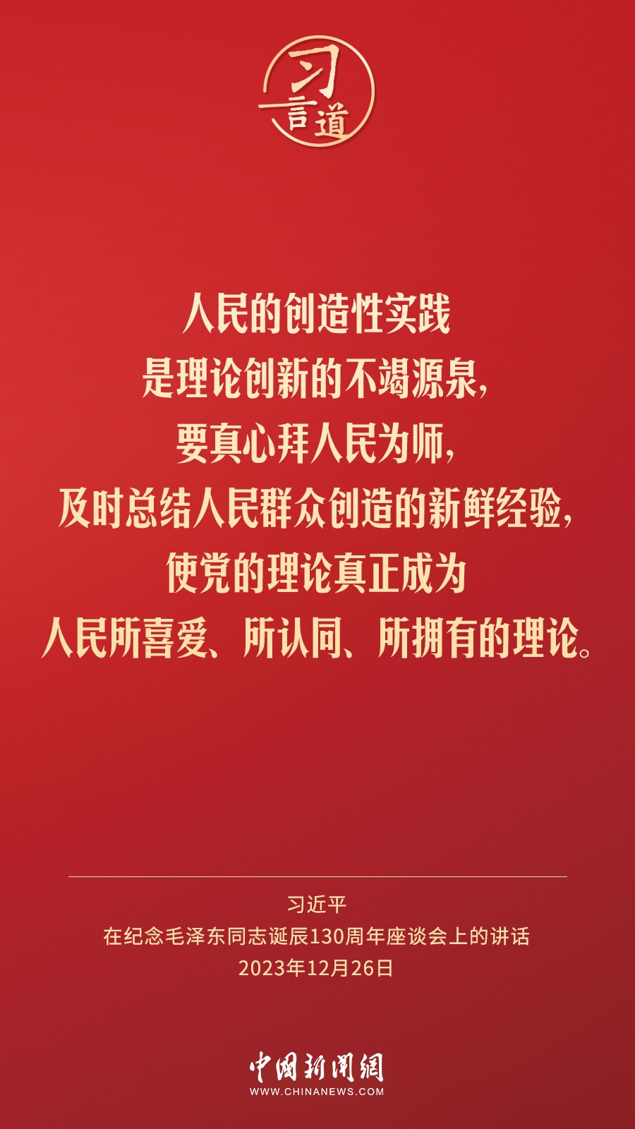 習(xí)言道｜人民，只有人民，才是創(chuàng)造世界歷史的動力