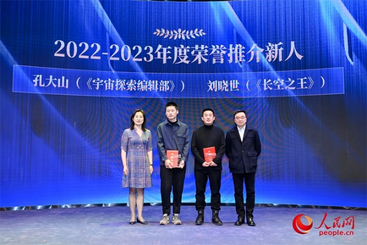 人民網(wǎng)副總編輯孫海峰（左一）和導(dǎo)演李路（右一）為孔大山（左一）、劉曉世（右二）頒發(fā)“2022-2023年度榮譽(yù)推介新人”