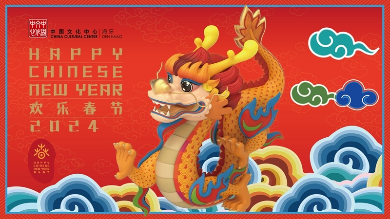 圖為在海牙中國(guó)文化中心推出的2024年“歡樂(lè)春節(jié)”宣傳海報(bào)。（中國(guó)駐荷蘭大使館供圖）