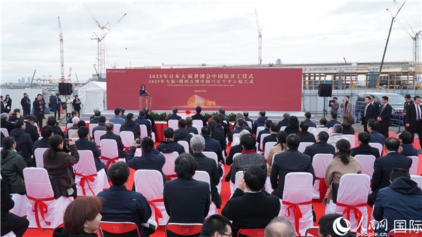 2月2日上午，2025年日本大阪世博會中國館開工儀式在大阪濱水夢洲世博園區(qū)舉辦。人民網(wǎng) 蔣曉辰攝