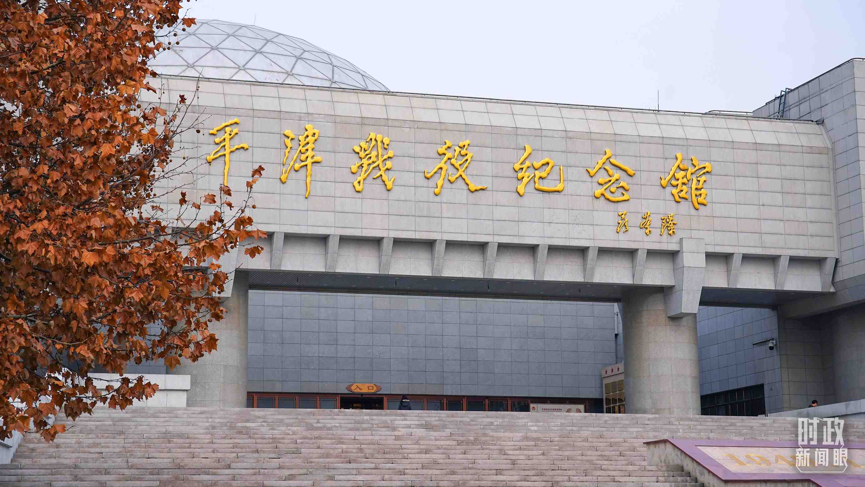 △平津戰(zhàn)役紀(jì)念館是全國(guó)愛(ài)國(guó)主義教育示范基地。（總臺(tái)央廣記者潘毅拍攝）