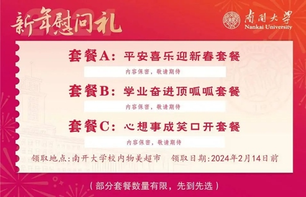南開大學(xué)推出美食暖胃餐券。校方供圖