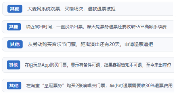 “人民投訴”用戶吐槽“一刀切”不退票、平臺跳票、“早鳥票”欺詐等線上演出票務(wù)不規(guī)范現(xiàn)象。（“人民投訴”平臺截圖）