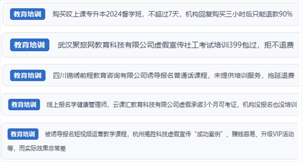 “人民投訴”用戶舉報(bào)機(jī)構(gòu)虛假宣傳包過包拿證、虛假承諾收益效果、課程服務(wù)貨不對板、退款難等在線教培亂象。（“人民投訴”平臺截圖）