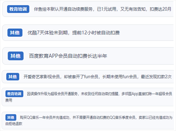 “人民投訴”用戶投訴部分App未征得用戶同意擅自開啟自動(dòng)扣續(xù)費(fèi)、以免費(fèi)試用誘導(dǎo)充值、私自為用戶套開會員等侵權(quán)行為。（“人民投訴”平臺截圖）