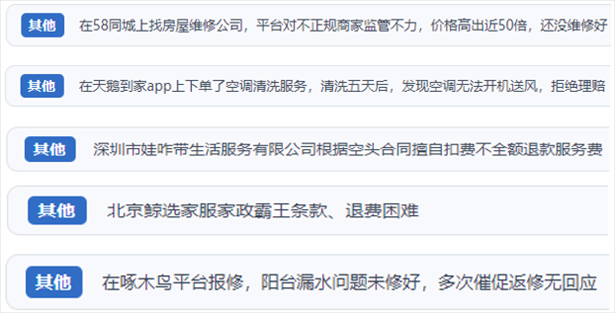 “人民投訴”用戶反映家政、防水補(bǔ)漏維修、家電清洗等上門服務(wù)中出現(xiàn)的質(zhì)量問題以及平臺監(jiān)管缺失的情況。（“人民投訴”平臺截圖）