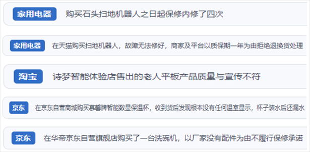 “人民投訴”用戶投訴掃地機(jī)、洗地機(jī)、洗碗機(jī)、老人平板電腦等智能生活產(chǎn)品質(zhì)量及售后問題。（“人民投訴”平臺截圖）