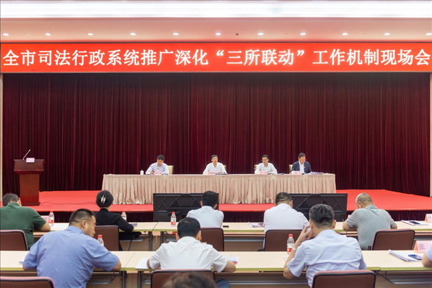 上海市司法局召開全市司法行政系統(tǒng)推廣深化“三所聯(lián)動”工作機(jī)制現(xiàn)場會。上海市司法局供圖