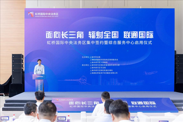 虹橋國際中央法務(wù)區(qū)集中簽約暨綜合服務(wù)中心啟用儀式順利舉行。上海市司法局供圖