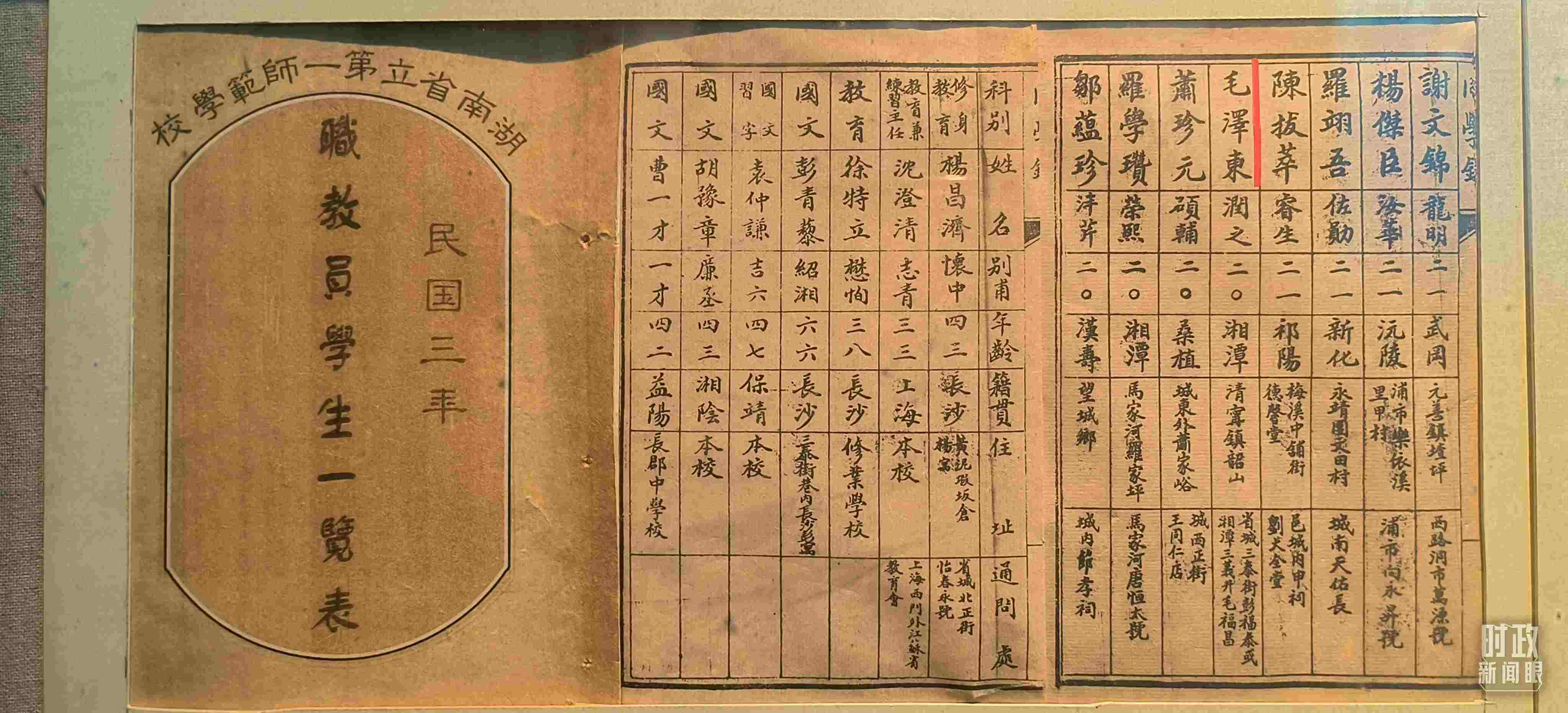 △1914年湖南公立第一師范學(xué)校教職員學(xué)生一覽表。（總臺央視記者范凱拍攝）