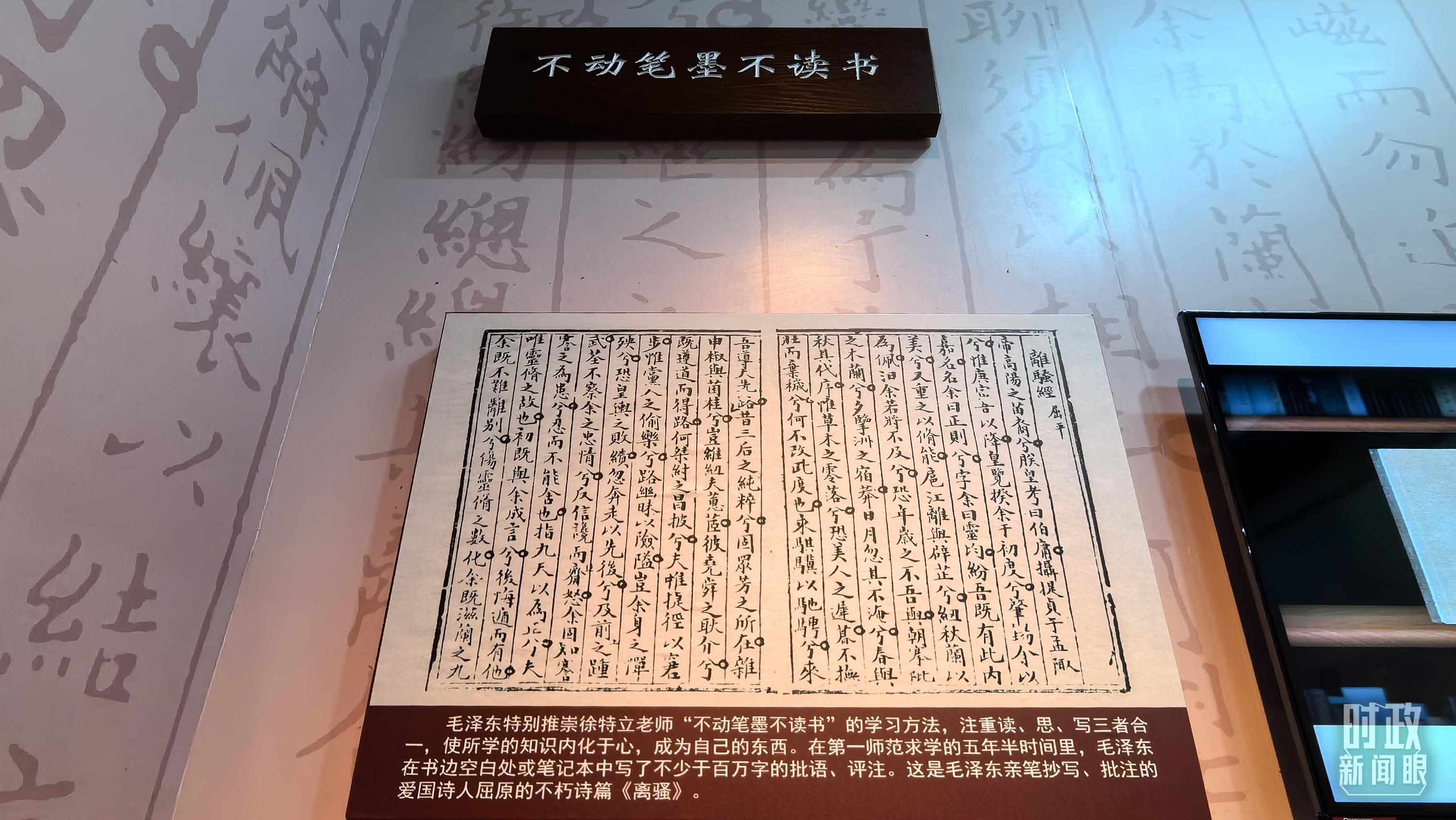 △毛澤東推崇“不動筆墨不讀書”的學(xué)習(xí)方法，曾親筆抄寫、批注愛國詩人屈原的《離騷》。（總臺央視記者邢彬拍攝）